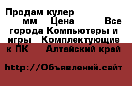 Продам кулер zalmar cnps7000 92 мм  › Цена ­ 600 - Все города Компьютеры и игры » Комплектующие к ПК   . Алтайский край